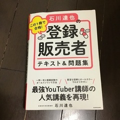 「この一冊で合格！　石川達也の登録販売者　テキスト&問題集」 