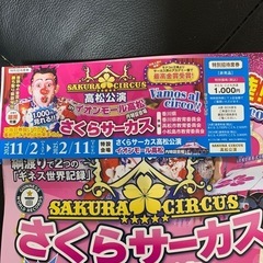 さくらサーカス特別招待券