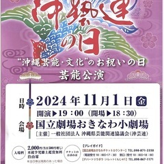 本日11/1(金)19時～『沖藝連の日』観劇に一緒に行ってくださ...