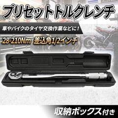 【値下げ】トルクレンチ ケース付き 28-210Nm 1/2