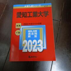 大学入試シリーズ　437　愛知工業大学　2023　　2022年度...