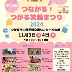つながる！つがる笑顔まつり2024