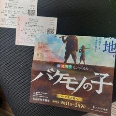 劇団四季｢バケモノの子｣チケット11月2日(土)2枚