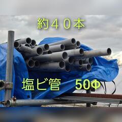 ☆差し上げます☆塩ビ管　50Φ　約40本