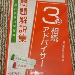 3級相続アドバイザー問題解説集