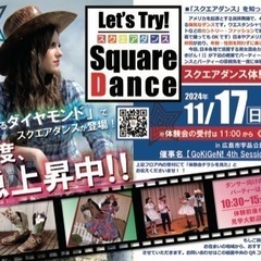 【ドラマで登場、注目度急上昇中！】スクエアダンス、見てみませんか？