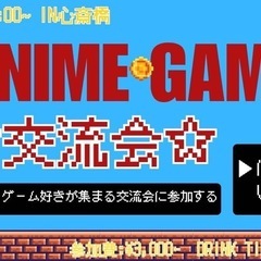 アニメ・ゲーム好き交流会🎮