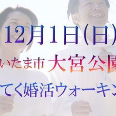 てくてく婚活ウォーキング in 12月1日(日) 大宮公園 氷川...