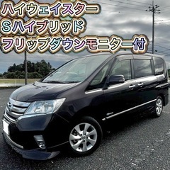 特別プライス 日産 セレナ ハイウェイスター Sハイブリッド