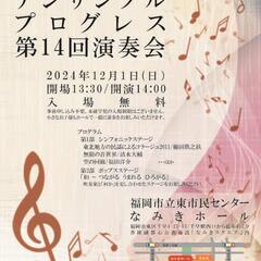 ウインド アンサンブル プログレス　第14回定期演奏会
「和〜つ...