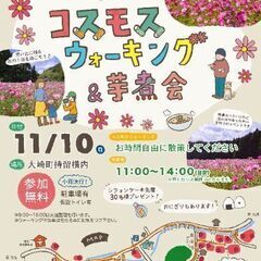 第１回横内コスモスウォーキング＆芋煮会