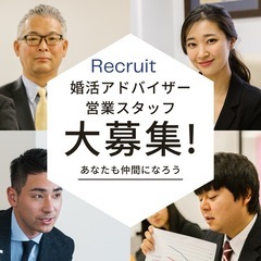 営業マン必見!+αの収入を! 婚活アドバイザー