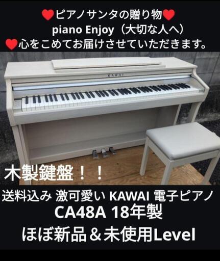 ★大阪〜兵庫〜岡山まで配達無料①送料込み 激可愛い♥木製鍵盤 KAWAI 電子ピアノ CA48A 18年製\n★ジモティーが一番安い！\n★ジモティーは設置までお手伝い\n【簡単設置】\n★ジモティーは即配達、納品可能！