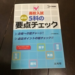 高校入試　必出　5教科要点チェック