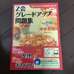 Z会　グレードアップ問題集　小学６年　中学英語さきどり