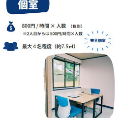 田舎ならでは格安！貸事務所 ZOOM最適個室★ 時間貸しオフィス 