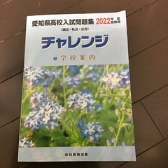 愛知県高校入試問題集２０２２年度受験用　国立・私立・公立　「チャ...