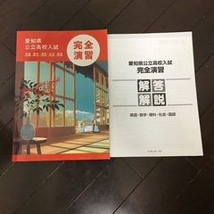 愛知県公立高校入試　完全演習　英語　数学　理科　社会　国語