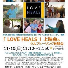 ドキュメンタリー映画　love　heals 上映会&　セルフヒー...