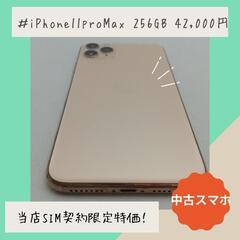 ★当店SIM契約限定特価★ 動作確認済！　iPhone11pro...