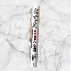 【美品】「まっすぐに。 : 17歳・シングルマザー」❤本　大家族 青木家の画像