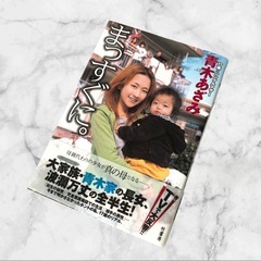 【美品】「まっすぐに。 : 17歳・シングルマザー」❤本　大家族 青木家の画像