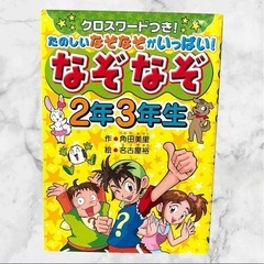 なぞなぞ 2年3年生❤本　楽しいなぞなぞがいっぱい！　BOOK