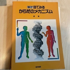 目で見る体のメカニズム