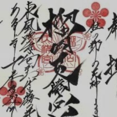 御朱印！