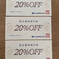 株主優待20%オフ　洋服の青山　スーツカンパニーなど