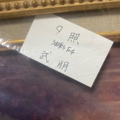 武朋　夕照　油彩F4の画像