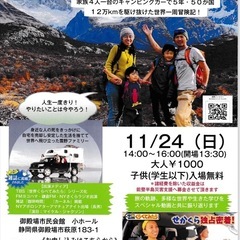 【11/24(日)開催】キャンピングカーで世界一周達成‼️あの‼...