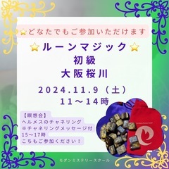 ルーンマジック初級（ルーン占い）