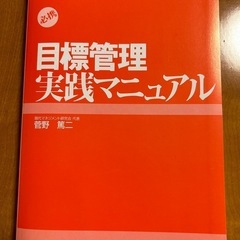 目標管理実践マニュアル　菅野篤ニ著