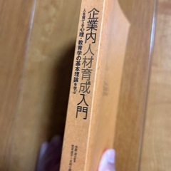 企業内人材育成入門　ダイヤモンド社