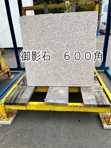 御影石６００角