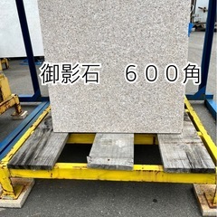 御影石６００角