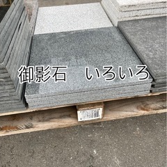御影石　いろいろ