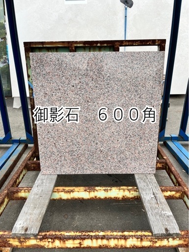 御影石　６００角