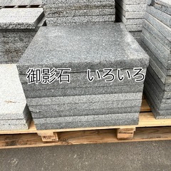 御影石　いろいろ