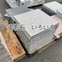 御影石　いろいろ
