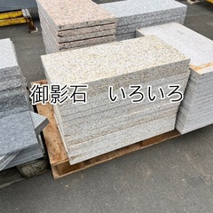 御影石　いろいろ