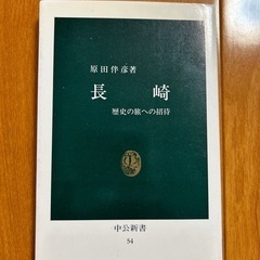 長崎 歴史の旅への招待　原田伴彦丁目　中公新書
