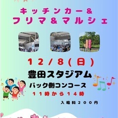 12/8(日) 豊田スタジアム　フリマルシェ