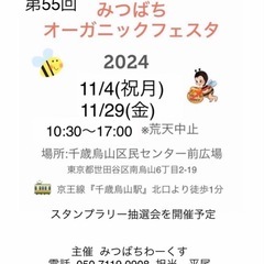 【告知】11/4 オーガニックフェスタ（千歳烏山）の画像