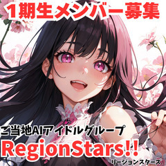 ご当地バーチャルアイドルのメンバー募集【沖縄】募集外の地域でも受付中