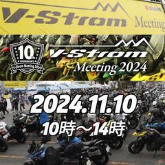 今年で10回目のVストロームミーティング