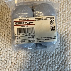 無印　収納用キャスター