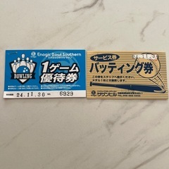 サザンヒル ボーリング 優待券×3 バッティング券×1