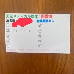 天元メディカル整体　各院使用可能回数券　